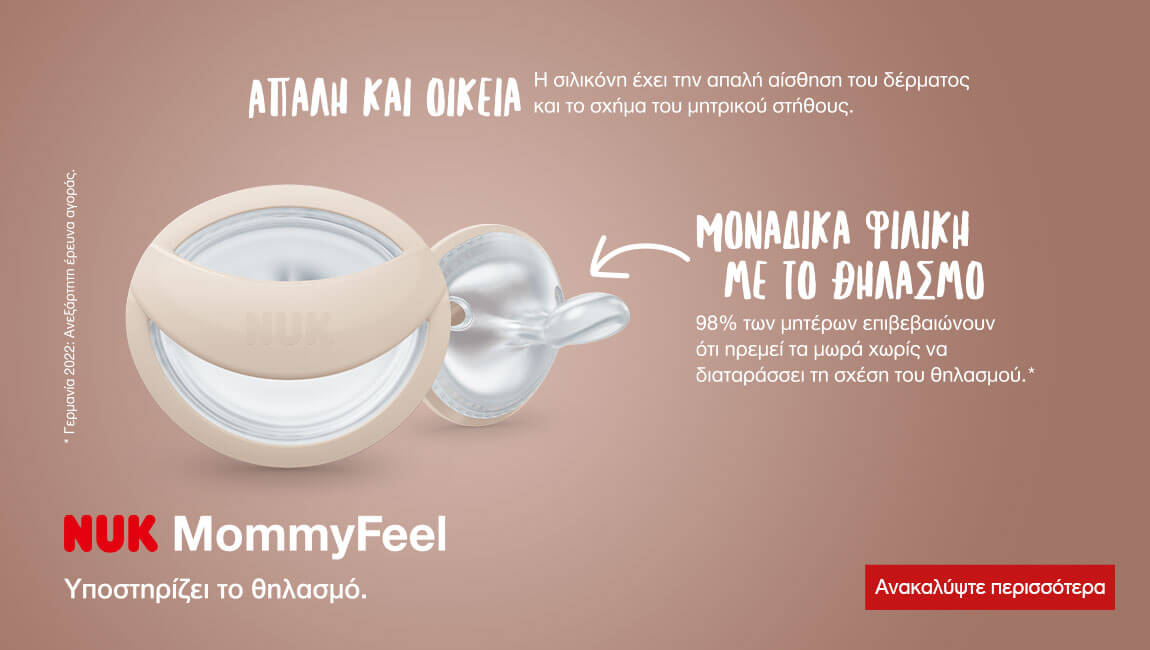 Nuk MommyFeel - Υποστηρίζει το θηλασμό